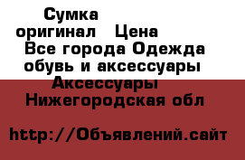 Сумка Emporio Armani оригинал › Цена ­ 7 000 - Все города Одежда, обувь и аксессуары » Аксессуары   . Нижегородская обл.